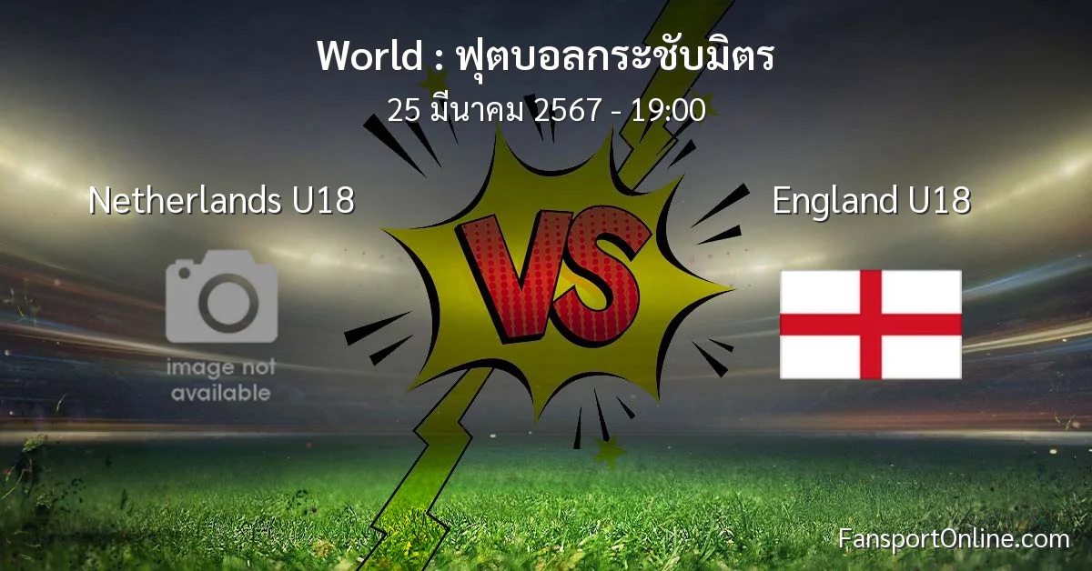 วิเคราะห์บอล ฟุตบอลกระชับมิตร ระหว่าง Netherlands U18 พบ England U18 (25 มีนาคม 2567)