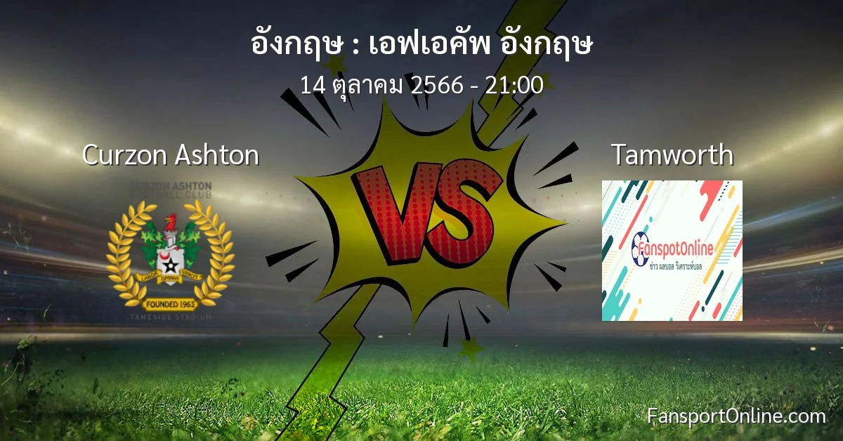 วิเคราะห์บอล เอฟเอคัพ อังกฤษ ระหว่าง Curzon Ashton พบ Tamworth (14 ตุลาคม 2566)