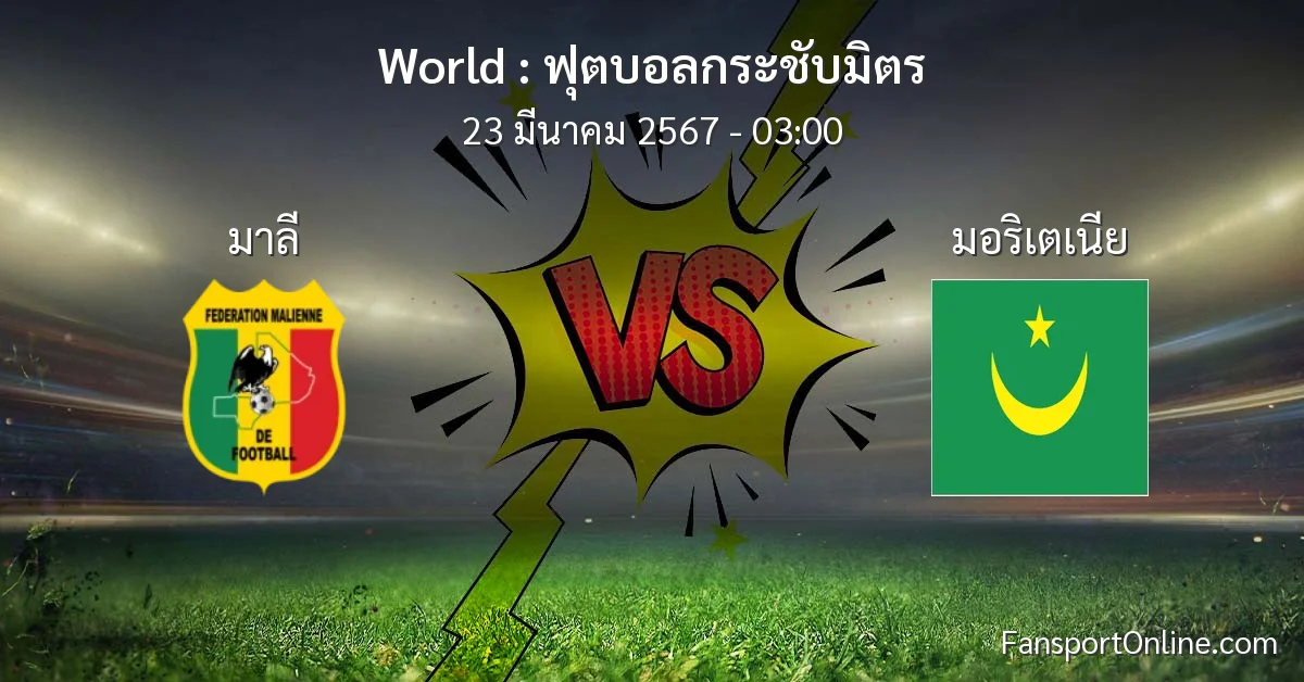 วิเคราะห์บอล ฟุตบอลกระชับมิตร ระหว่าง มาลี พบ มอริเตเนีย (23 มีนาคม 2567)