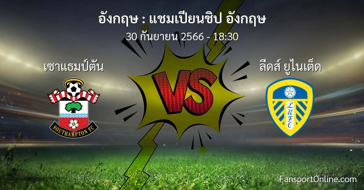 วิเคราะห์บอล แชมเปียนชิป อังกฤษ ระหว่าง เซาแธมป์ตัน พบ ลีดส์ ยูไนเต็ด (30 กันยายน 2566)