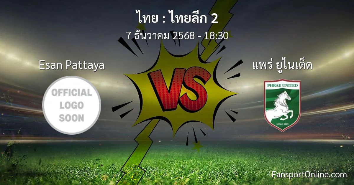วิเคราะห์บอล ไทยลีก 2 ระหว่าง Esan Pattaya พบ แพร่ ยูไนเต็ด (7 ธันวาคม 2568)