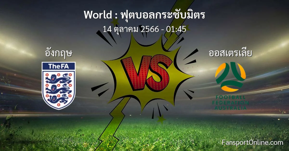 วิเคราะห์บอล ฟุตบอลกระชับมิตร ระหว่าง อังกฤษ พบ ออสเตรเลีย (14 ตุลาคม 2566)