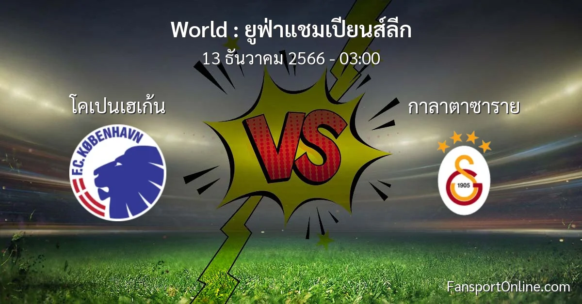 วิเคราะห์บอล ยูฟ่าแชมเปียนส์ลีก ระหว่าง โคเปนเฮเก้น พบ กาลาตาซาราย (13 ธันวาคม 2566)