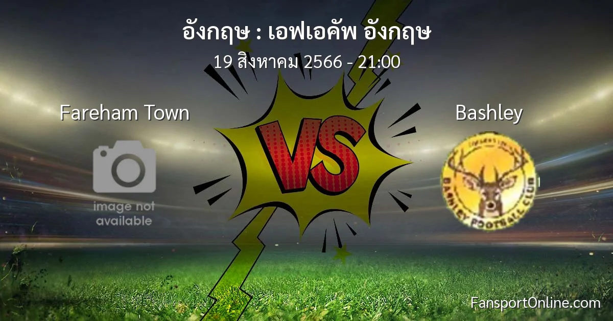 วิเคราะห์บอล เอฟเอคัพ อังกฤษ ระหว่าง Fareham Town พบ Bashley (19 สิงหาคม 2566)