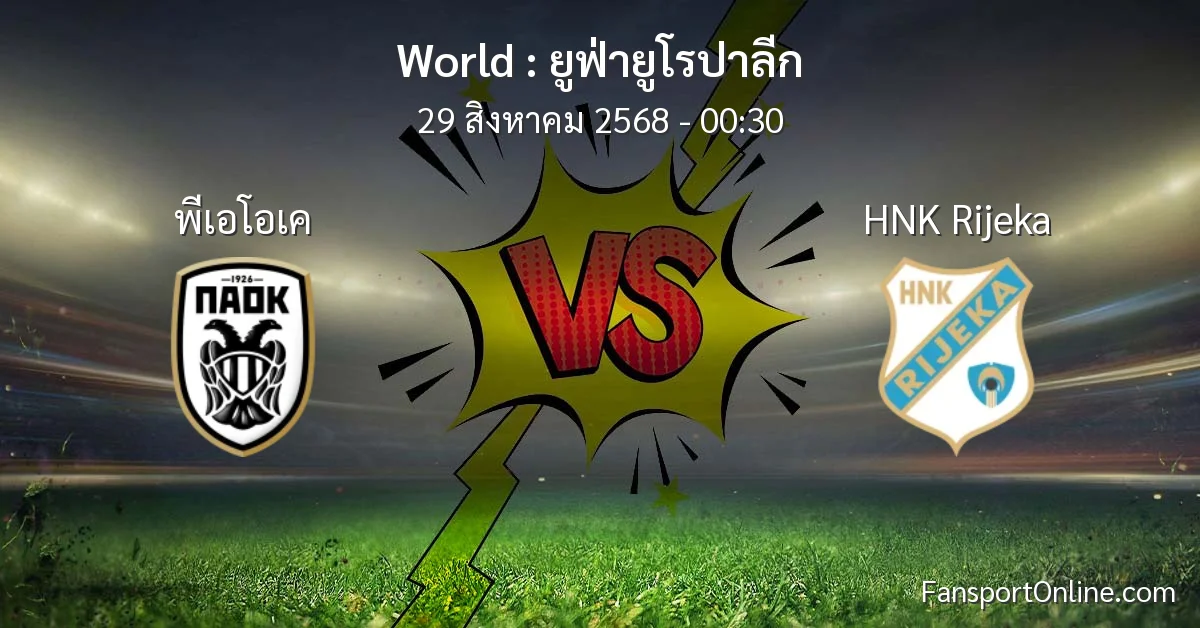 วิเคราะห์บอล ยูฟ่ายูโรปาลีก ระหว่าง พีเอโอเค พบ HNK Rijeka (29 สิงหาคม 2568)