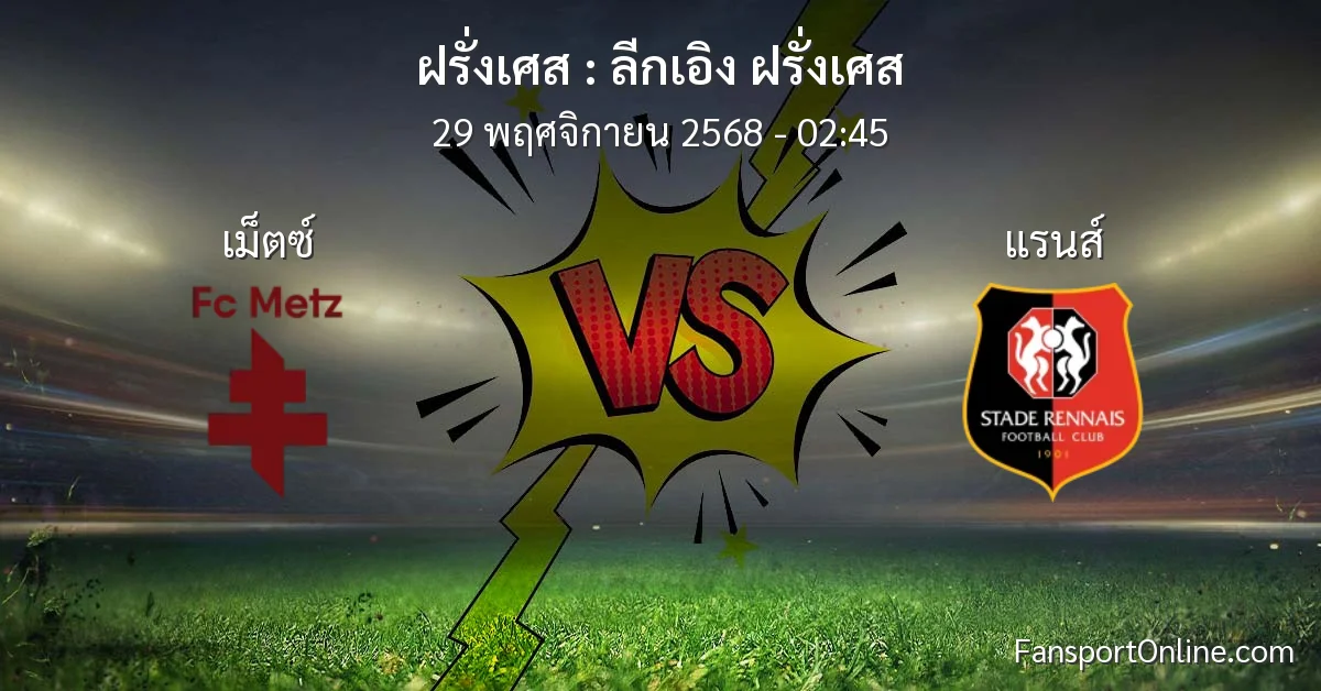 วิเคราะห์บอล ลีกเอิง ฝรั่งเศส ระหว่าง เม็ตซ์ พบ แรนส์ (29 พฤศจิกายน 2568)