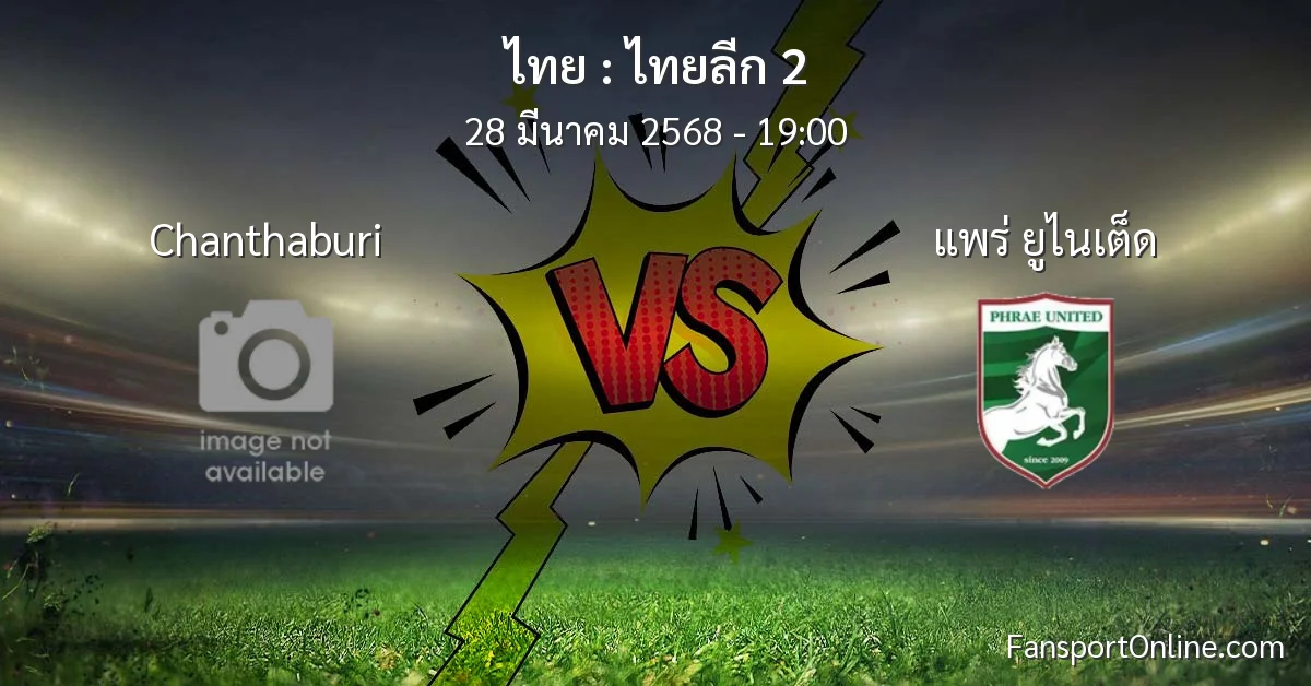 วิเคราะห์บอล ไทยลีก 2 ระหว่าง Chanthaburi พบ แพร่ ยูไนเต็ด (28 มีนาคม 2568)