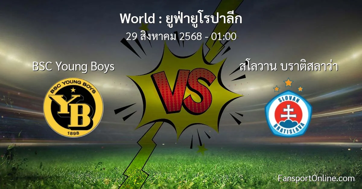 วิเคราะห์บอล ยูฟ่ายูโรปาลีก ระหว่าง BSC Young Boys พบ สโลวาน บราติสลาว่า (29 สิงหาคม 2568)