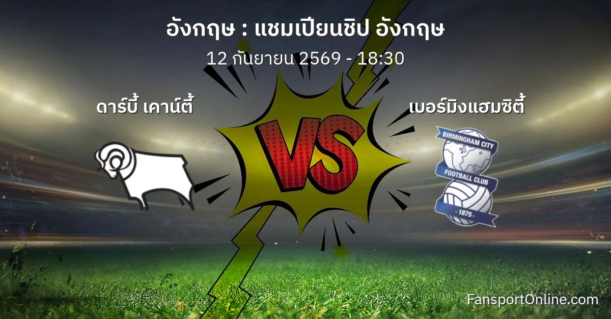 วิเคราะห์บอล แชมเปียนชิป อังกฤษ ระหว่าง ดาร์บี้ เคาน์ตี้ พบ เบอร์มิงแฮมซิตี้ (12 กันยายน 2569)