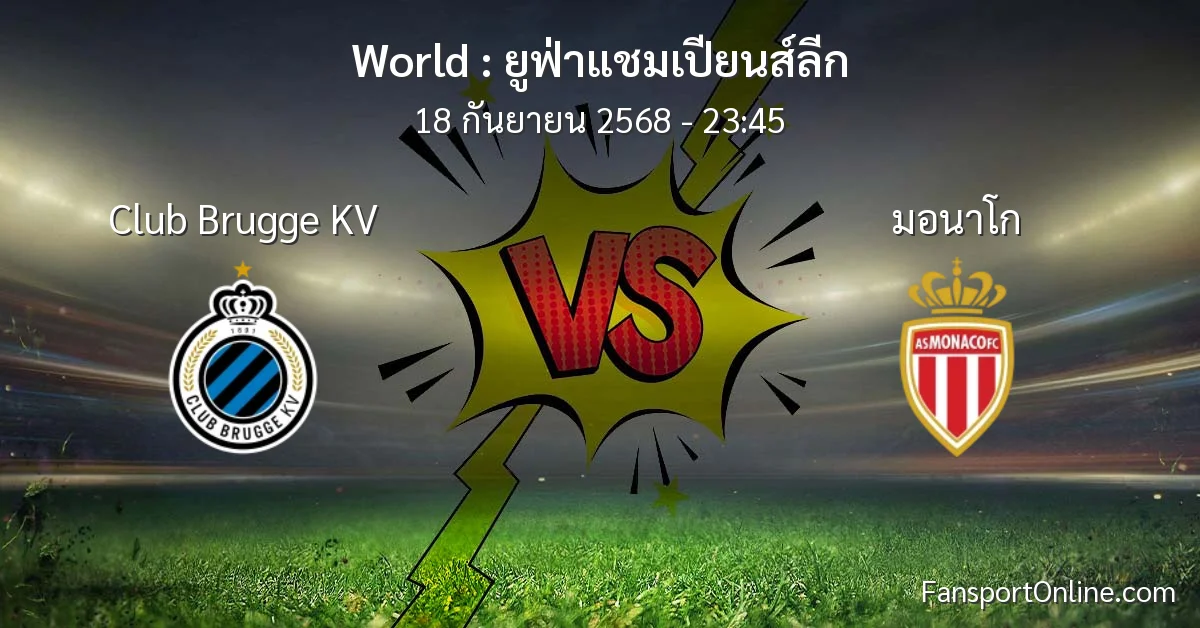 วิเคราะห์บอล ยูฟ่าแชมเปียนส์ลีก ระหว่าง Club Brugge KV พบ มอนาโก (18 กันยายน 2568)