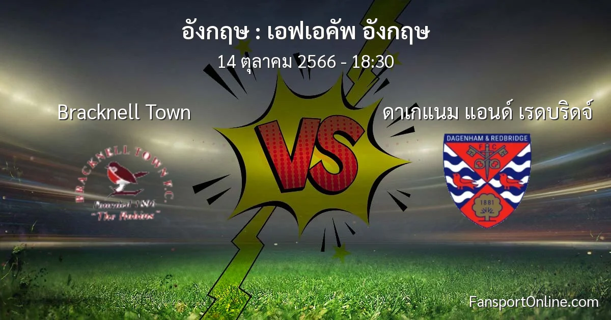 วิเคราะห์บอล เอฟเอคัพ อังกฤษ ระหว่าง Bracknell Town พบ ดาเกแนม แอนด์ เรดบริดจ์ (14 ตุลาคม 2566)