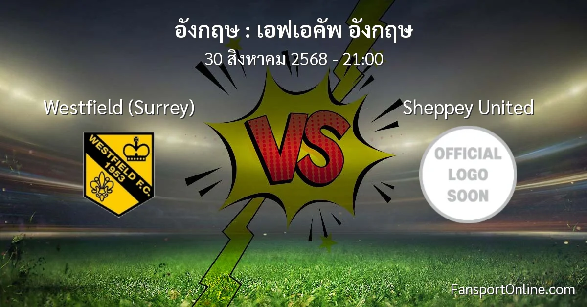 วิเคราะห์บอล เอฟเอคัพ อังกฤษ ระหว่าง Westfield (Surrey) พบ Sheppey United (30 สิงหาคม 2568)