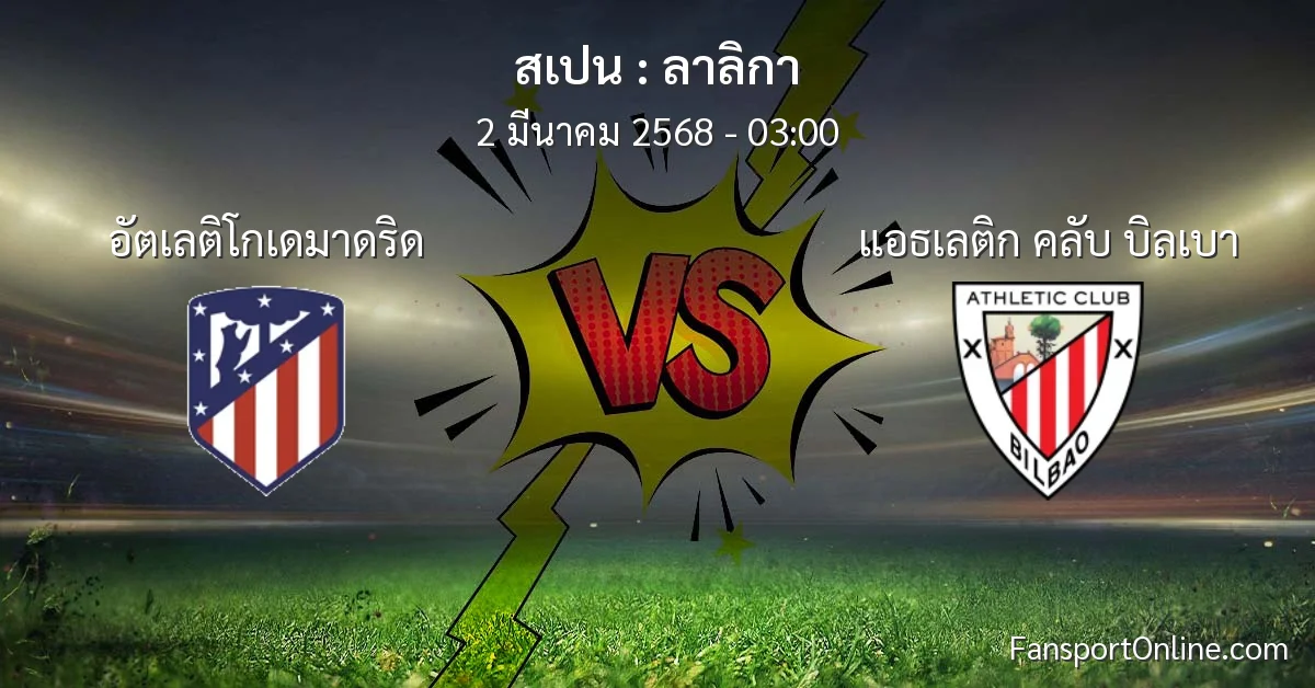 วิเคราะห์บอล ลาลิกา ระหว่าง อัตเลติโกเดมาดริด พบ แอธเลติก คลับ บิลเบา (2 มีนาคม 2568)