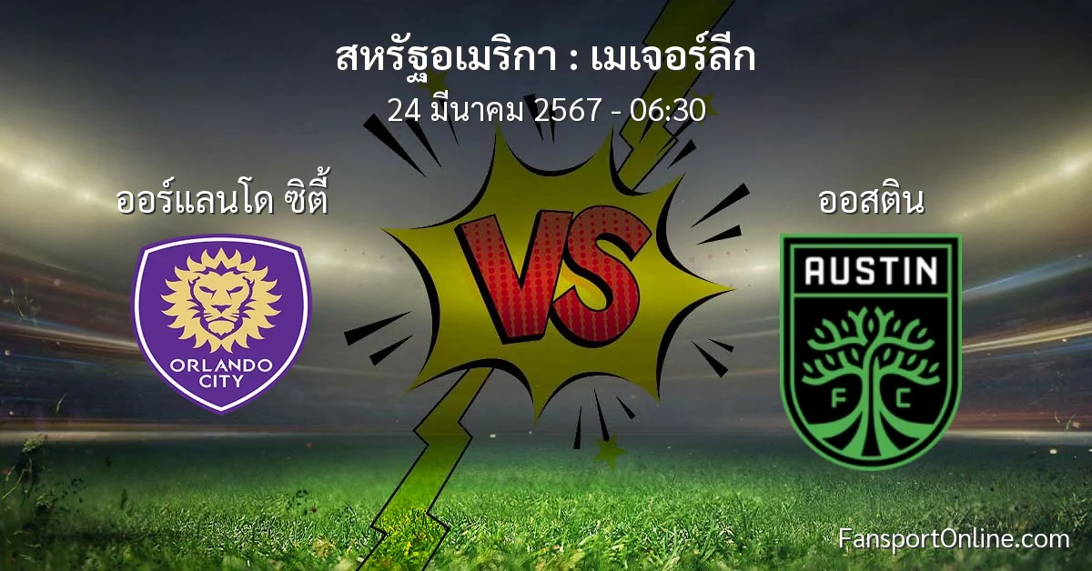วิเคราะห์บอล เมเจอร์ลีก ระหว่าง ออร์แลนโด ซิตี้ พบ ออสติน (24 มีนาคม 2567)