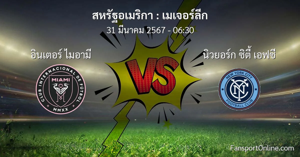 วิเคราะห์บอล เมเจอร์ลีก ระหว่าง อินเตอร์ ไมอามี พบ นิวยอร์ก ซิตี้ เอฟซี (31 มีนาคม 2567)