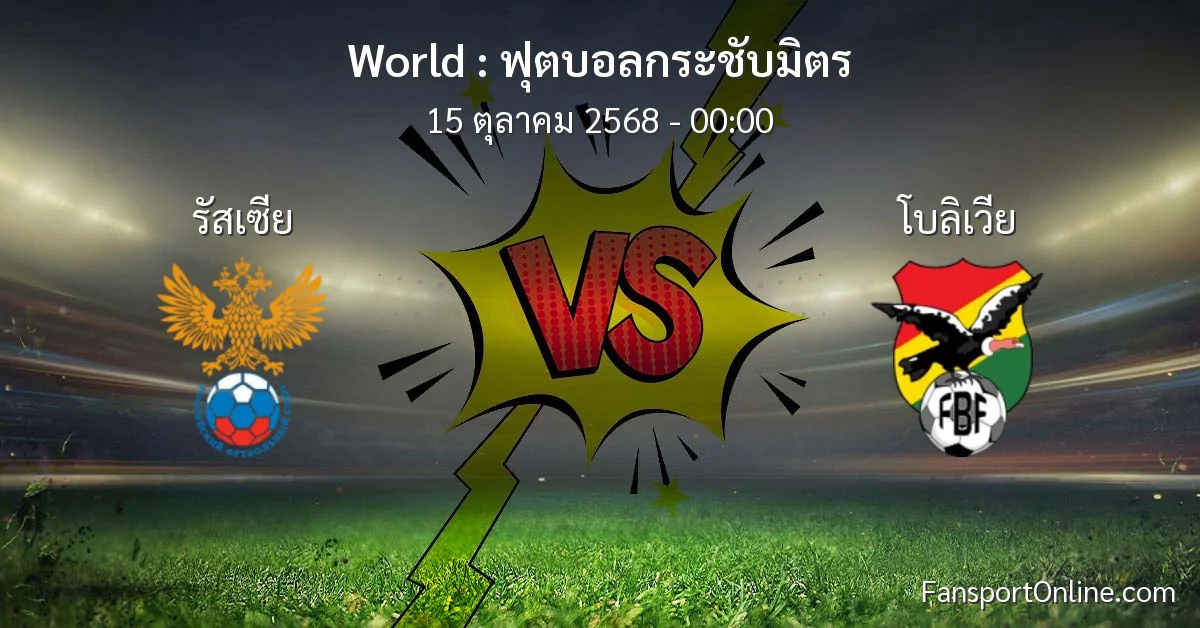 วิเคราะห์บอล ฟุตบอลกระชับมิตร ระหว่าง รัสเซีย พบ โบลิเวีย (15 ตุลาคม 2568)