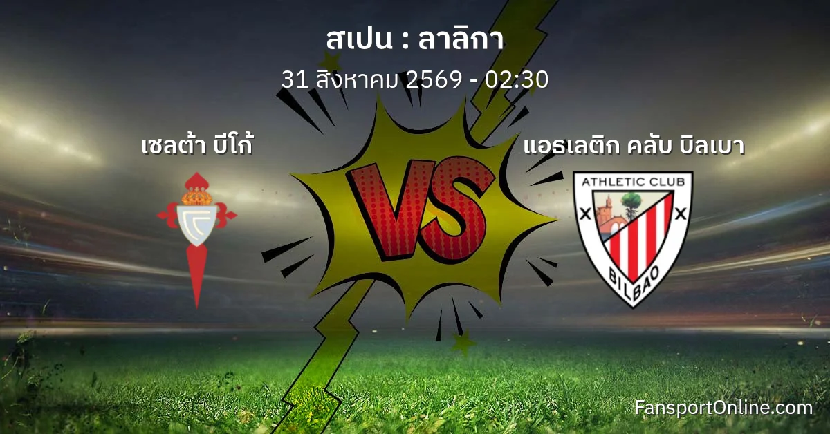 วิเคราะห์บอล ลาลิกา ระหว่าง เซลต้า บีโก้ พบ แอธเลติก คลับ บิลเบา (31 สิงหาคม 2569)