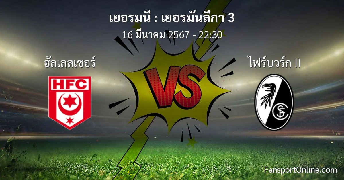 วิเคราะห์บอล เยอรมันลีกา 3 ระหว่าง ฮัลเลสเชอร์ พบ ไฟร์บวร์ก II (16 มีนาคม 2567)
