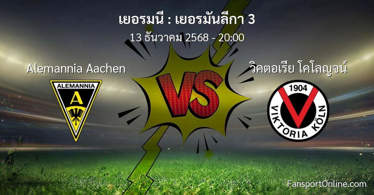 วิเคราะห์บอล เยอรมันลีกา 3 ระหว่าง Alemannia Aachen พบ วิคตอเรีย โคโลญจน์ (13 ธันวาคม 2568)