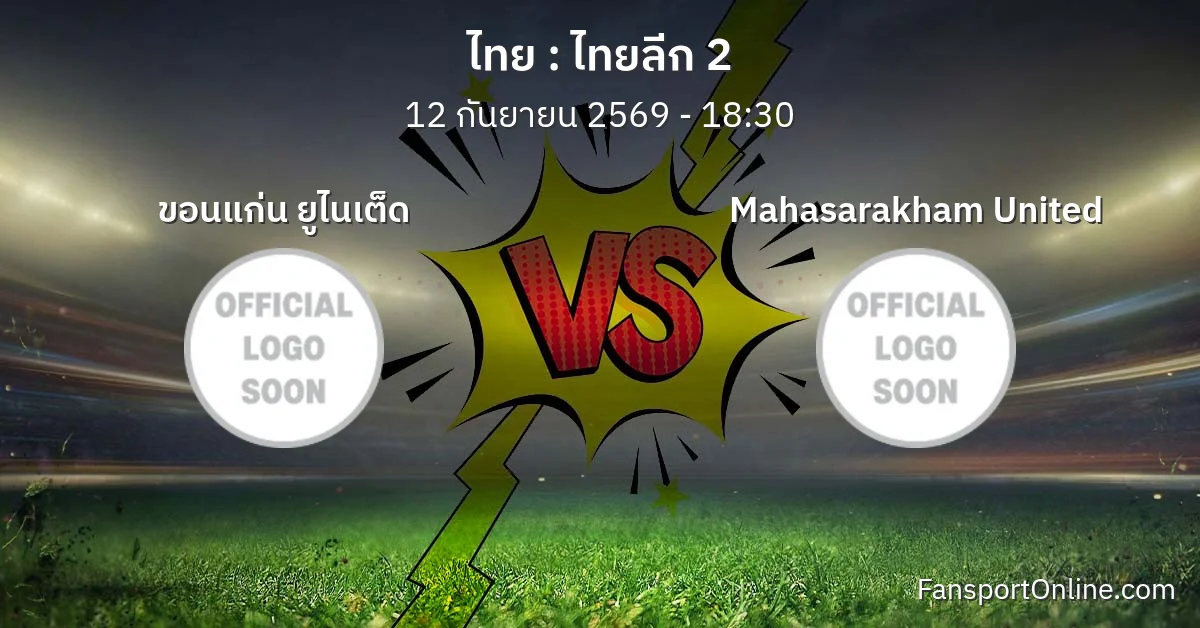 วิเคราะห์บอล ไทยลีก 2 ระหว่าง ขอนแก่น ยูไนเต็ด พบ Mahasarakham United (12 กันยายน 2569)