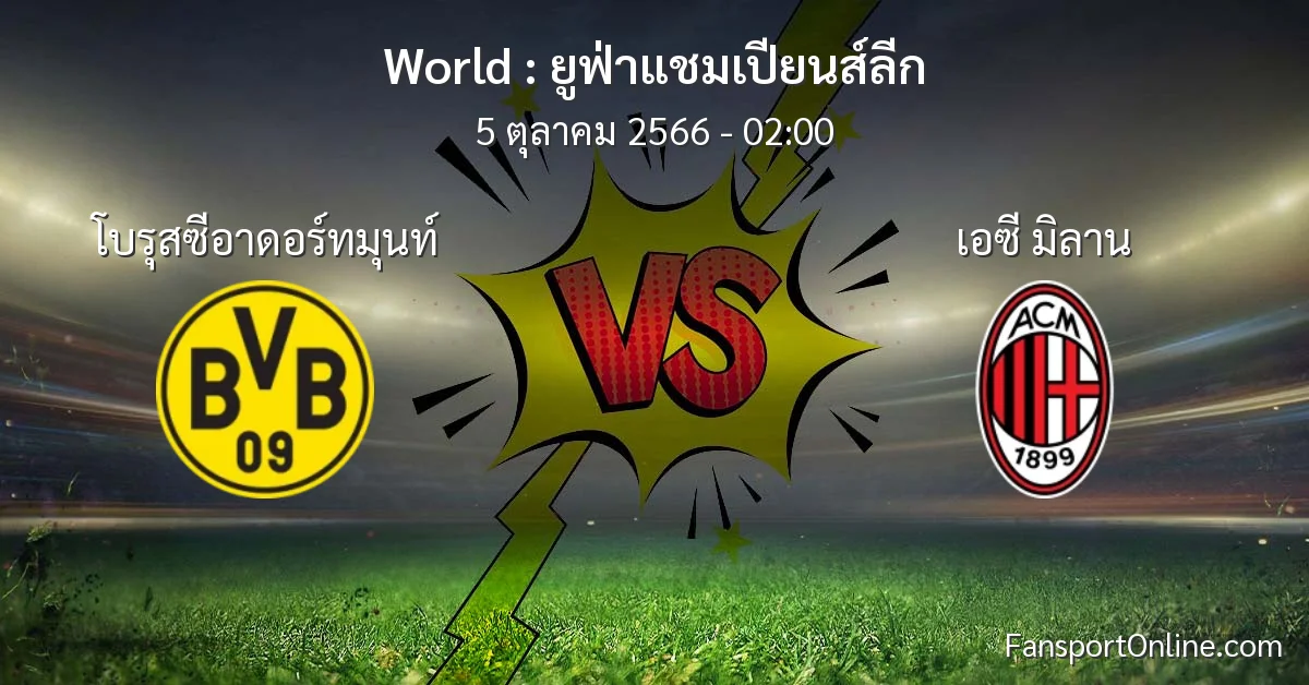 วิเคราะห์บอล ยูฟ่าแชมเปียนส์ลีก ระหว่าง โบรุสซีอาดอร์ทมุนท์ พบ เอซี มิลาน (5 ตุลาคม 2566)