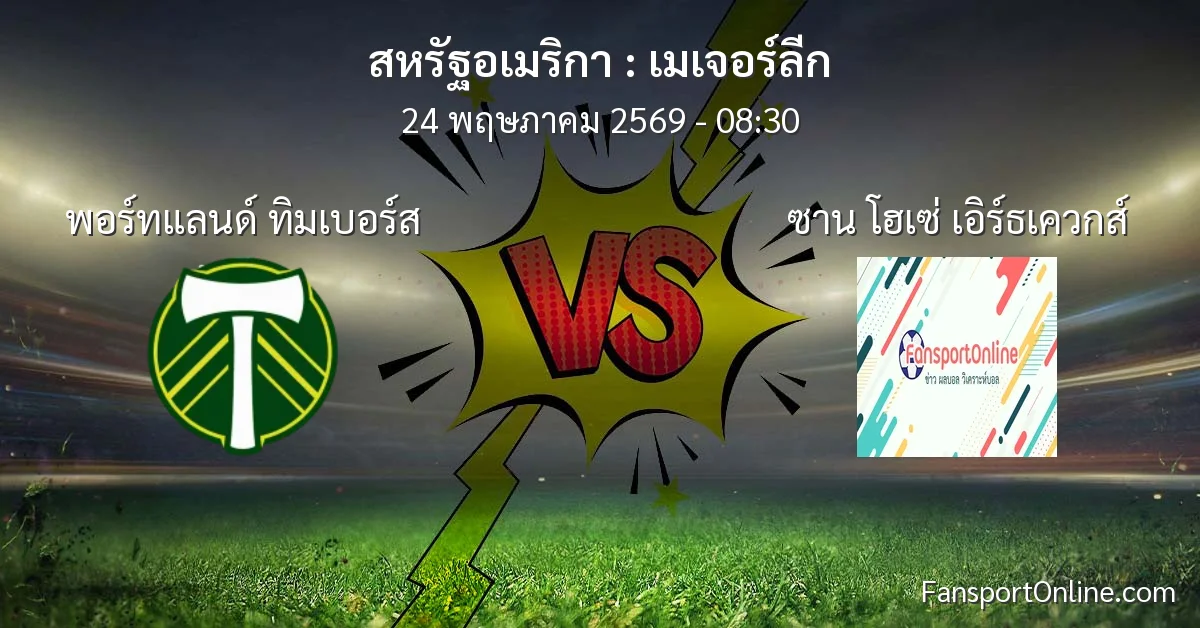 วิเคราะห์บอล เมเจอร์ลีก ระหว่าง พอร์ทแลนด์ ทิมเบอร์ส พบ ซาน โฮเซ่ เอิร์ธเควกส์ (24 พฤษภาคม 2569)