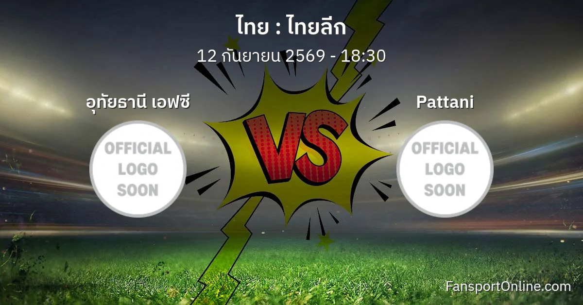 วิเคราะห์บอล ไทยลีก ระหว่าง อุทัยธานี เอฟซี พบ Pattani (12 กันยายน 2569)