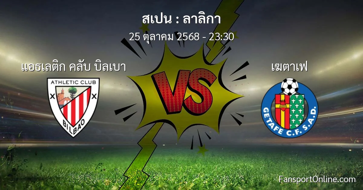 วิเคราะห์บอล ลาลิกา ระหว่าง แอธเลติก คลับ บิลเบา พบ เฆตาเฟ (25 ตุลาคม 2568)