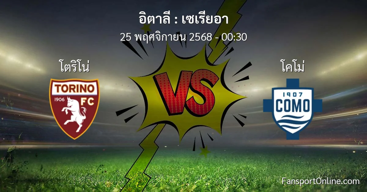วิเคราะห์บอล เซเรียอา ระหว่าง โตริโน่ พบ โคโม่ (25 พฤศจิกายน 2568)
