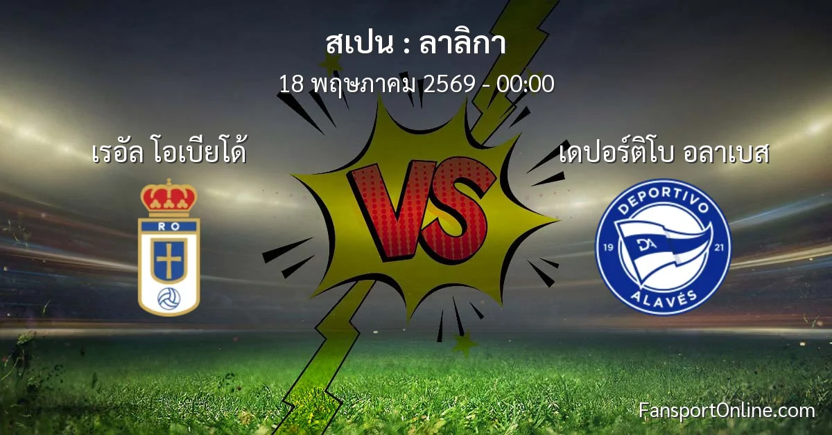 วิเคราะห์บอล ลาลิกา ระหว่าง เรอัล โอเบียโด้ พบ เดปอร์ติโบ อลาเบส (18 พฤษภาคม 2569)