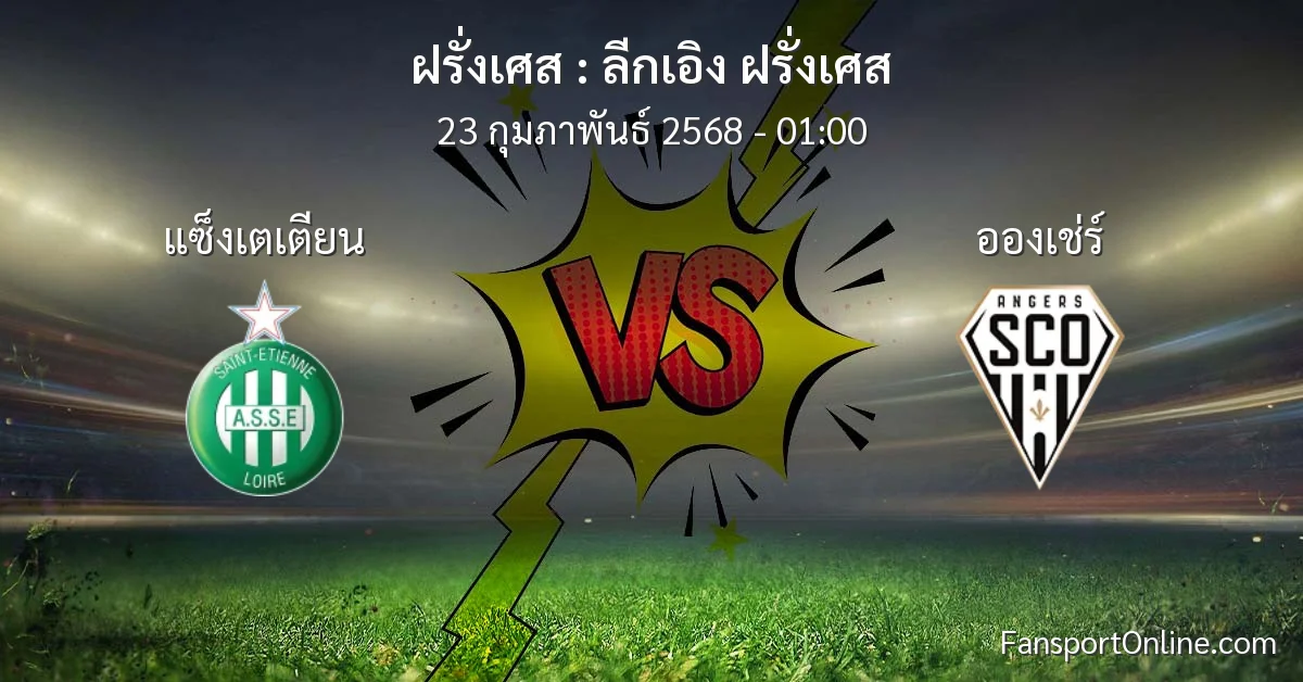 วิเคราะห์บอล ลีกเอิง ฝรั่งเศส ระหว่าง แซ็งเตเตียน พบ อองเช่ร์ (23 กุมภาพันธ์ 2568)