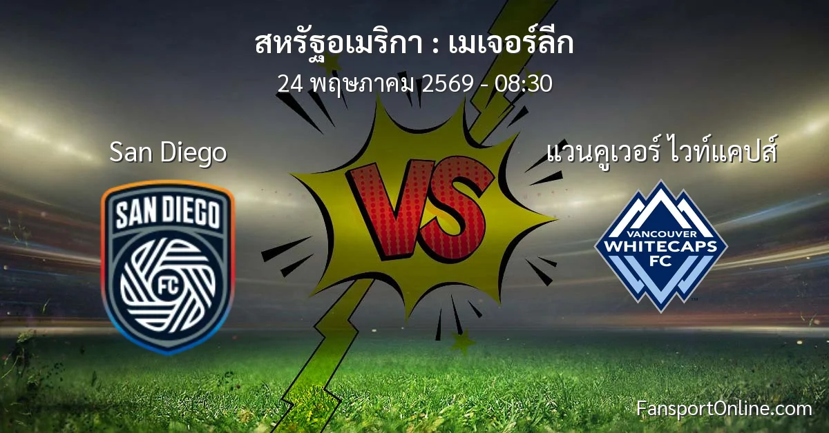 วิเคราะห์บอล เมเจอร์ลีก ระหว่าง San Diego พบ แวนคูเวอร์ ไวท์แคปส์ (24 พฤษภาคม 2569)