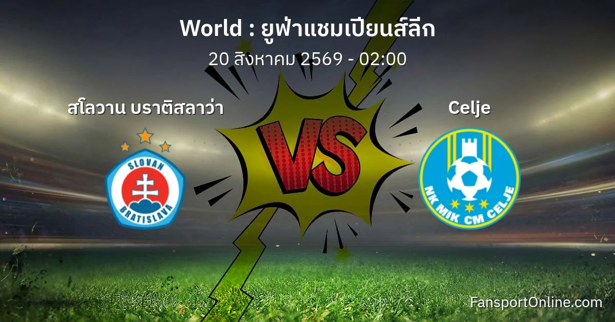 วิเคราะห์บอล ยูฟ่าแชมเปียนส์ลีก ระหว่าง สโลวาน บราติสลาว่า พบ Celje (20 สิงหาคม 2569)