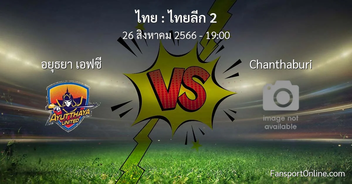 วิเคราะห์บอล ไทยลีก 2 ระหว่าง อยุธยา เอฟซี พบ Chanthaburi (26 สิงหาคม 2566)