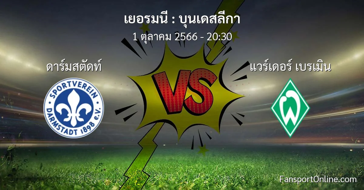 วิเคราะห์บอล บุนเดสลีกา ระหว่าง ดาร์มสตัดท์ พบ แวร์เดอร์ เบรเมิน (1 ตุลาคม 2566)