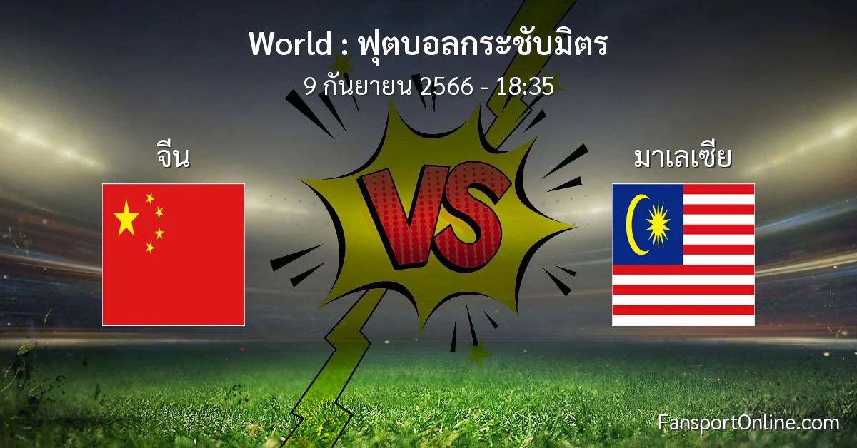 วิเคราะห์บอล ฟุตบอลกระชับมิตร ระหว่าง จีน พบ มาเลเซีย (9 กันยายน 2566)