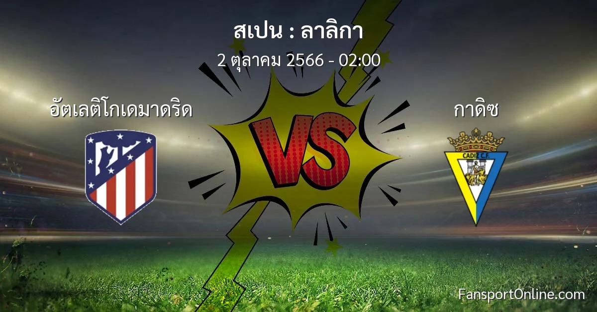 วิเคราะห์บอล ลาลิกา ระหว่าง อัตเลติโกเดมาดริด พบ กาดิซ (2 ตุลาคม 2566)