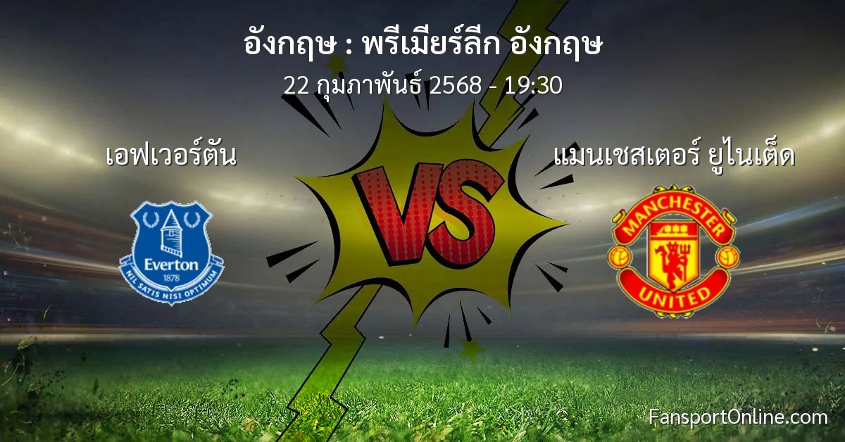 วิเคราะห์บอล พรีเมียร์ลีก อังกฤษ ระหว่าง เอฟเวอร์ตัน พบ แมนเชสเตอร์ ยูไนเต็ด (22 กุมภาพันธ์ 2568)