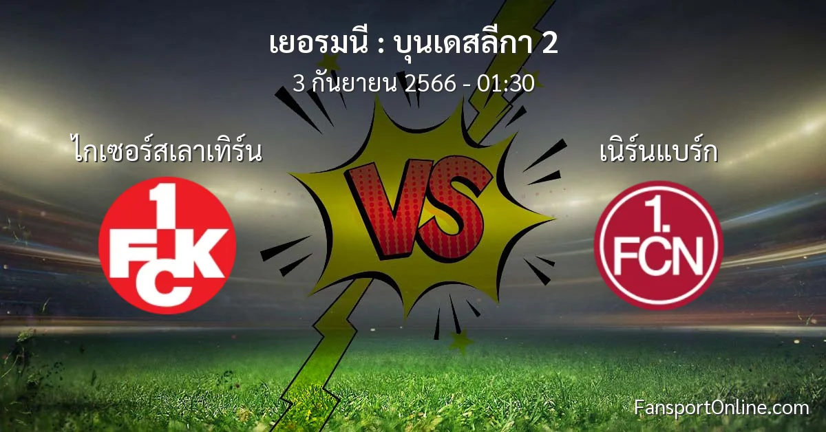 วิเคราะห์บอล บุนเดสลีกา 2 ระหว่าง ไกเซอร์สเลาเทิร์น พบ เนิร์นแบร์ก (3 กันยายน 2566)
