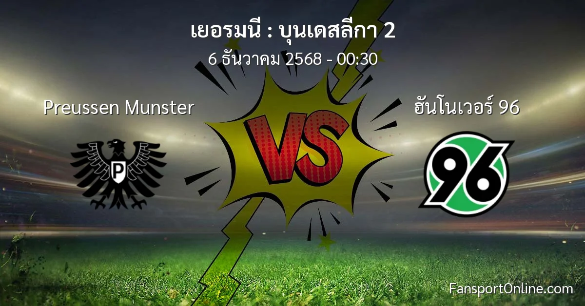 วิเคราะห์บอล บุนเดสลีกา 2 ระหว่าง Preussen Munster พบ ฮันโนเวอร์ 96 (6 ธันวาคม 2568)