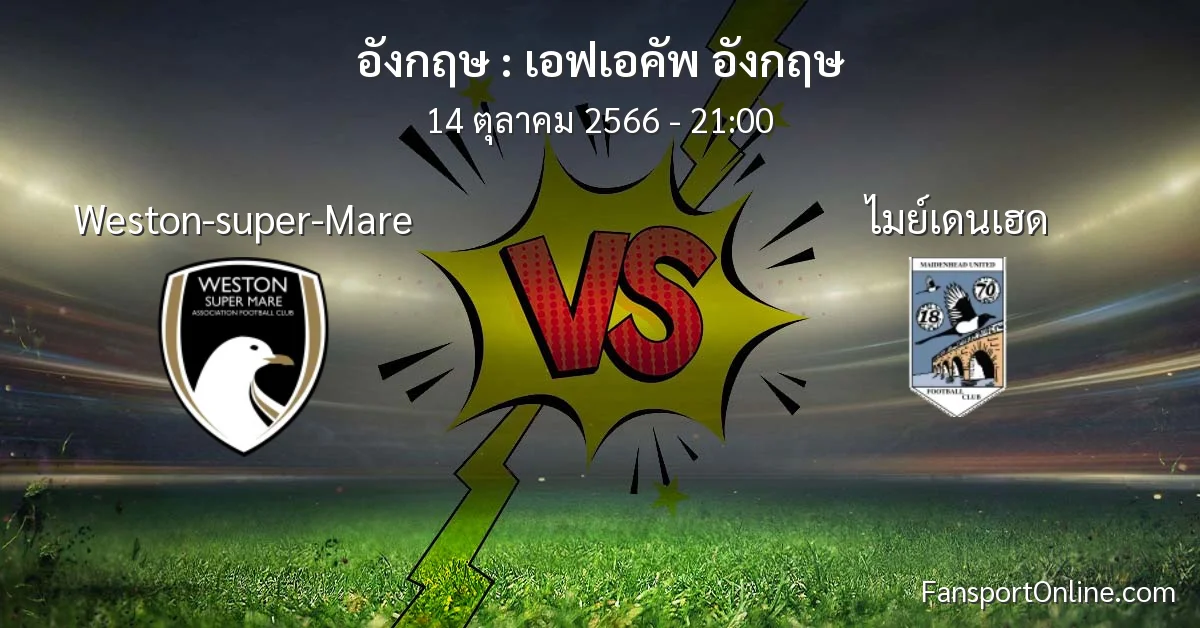 วิเคราะห์บอล เอฟเอคัพ อังกฤษ ระหว่าง Weston-super-Mare พบ ไมย์เดนเฮด (14 ตุลาคม 2566)