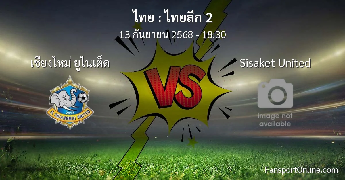 วิเคราะห์บอล ไทยลีก 2 ระหว่าง เชียงใหม่ ยูไนเต็ด พบ Sisaket United (13 กันยายน 2568)