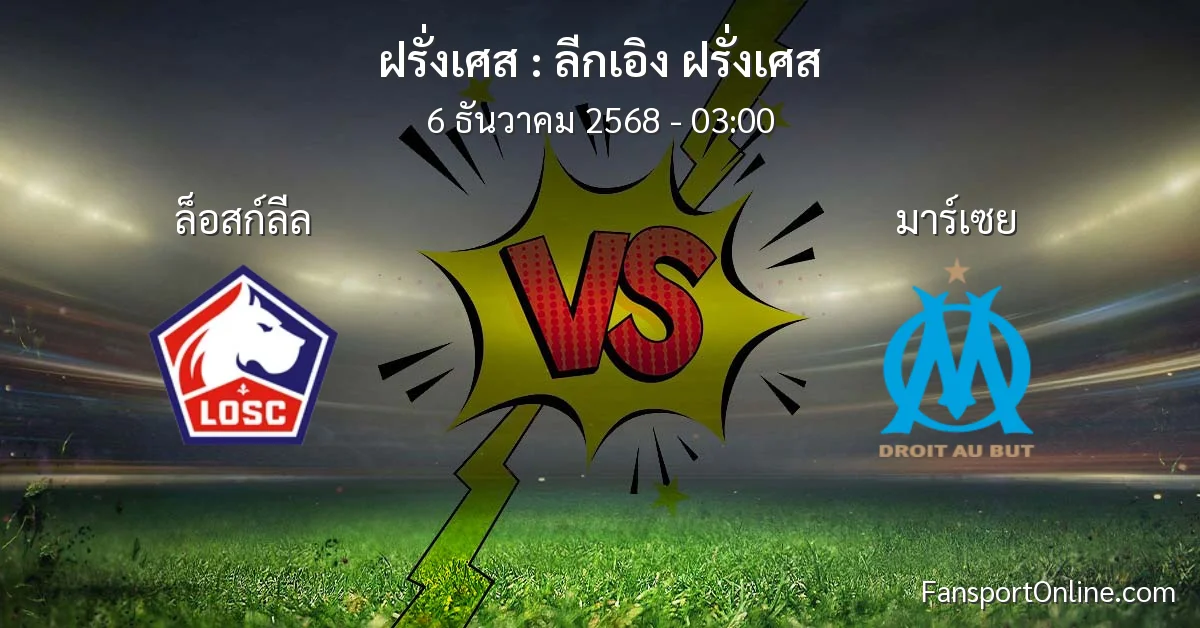 วิเคราะห์บอล ลีกเอิง ฝรั่งเศส ระหว่าง ล็อสก์ลีล พบ มาร์เซย (6 ธันวาคม 2568)