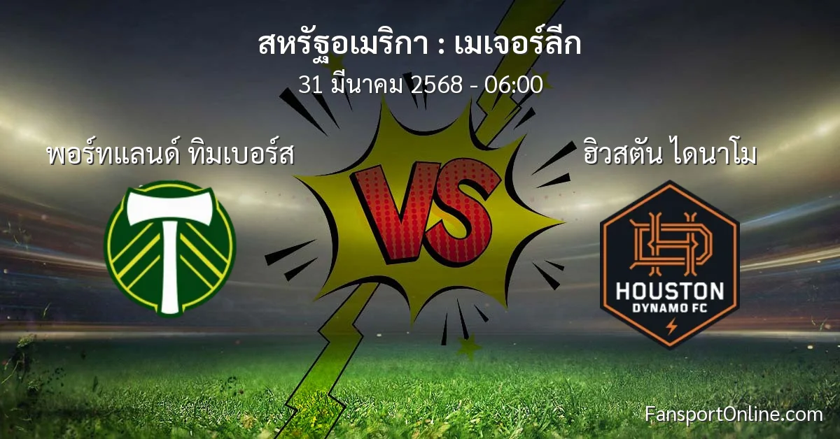 วิเคราะห์บอล เมเจอร์ลีก ระหว่าง พอร์ทแลนด์ ทิมเบอร์ส พบ ฮิวสตัน ไดนาโม (31 มีนาคม 2568)