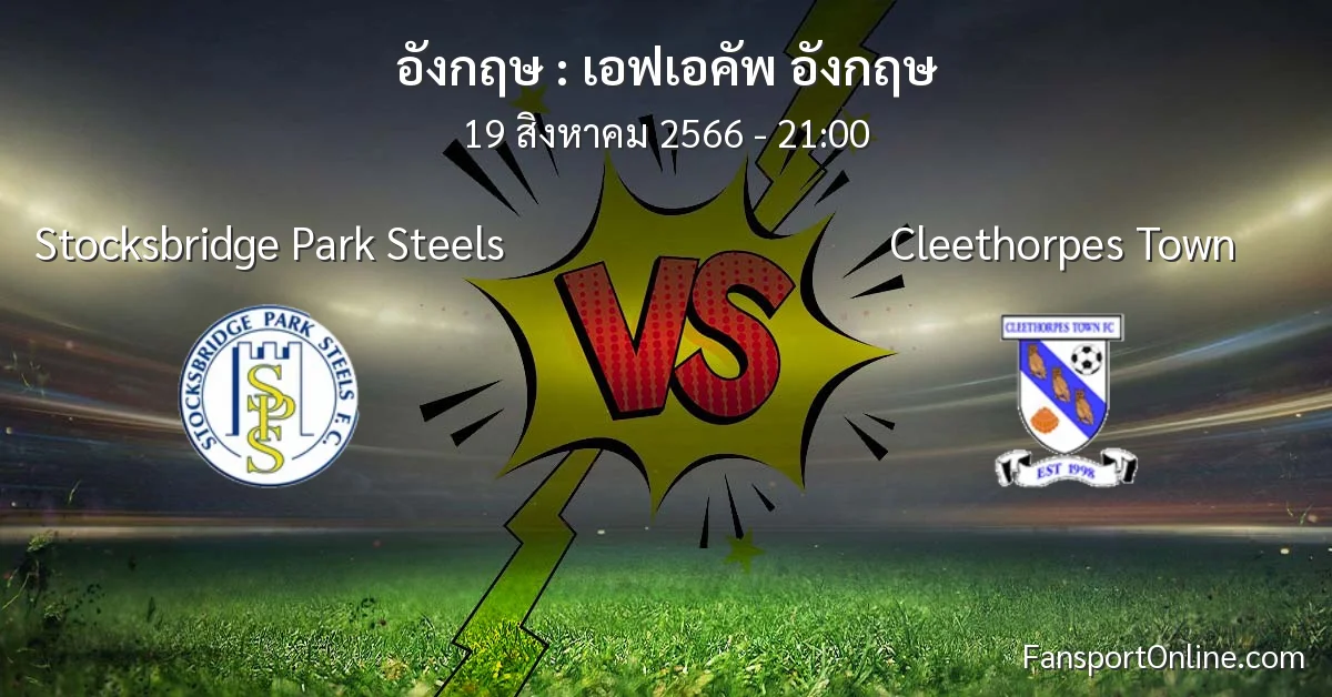 วิเคราะห์บอล เอฟเอคัพ อังกฤษ ระหว่าง Stocksbridge Park Steels พบ Cleethorpes Town (19 สิงหาคม 2566)
