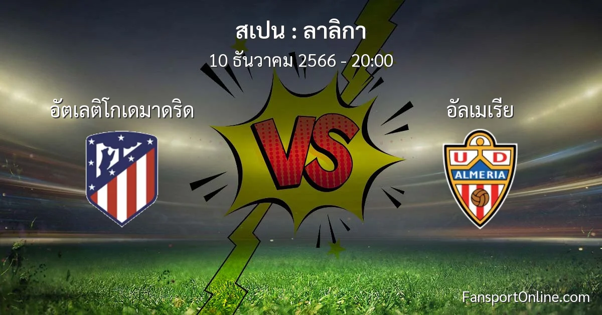 วิเคราะห์บอล ลาลิกา ระหว่าง อัตเลติโกเดมาดริด พบ อัลเมเรีย (10 ธันวาคม 2566)