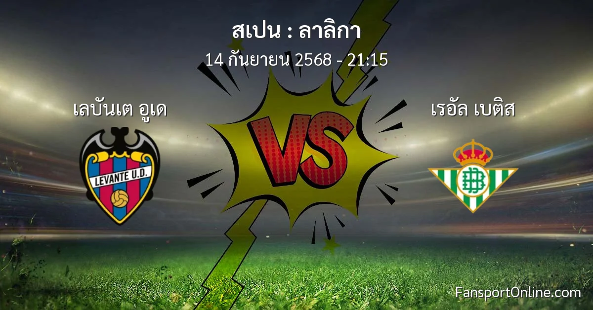 วิเคราะห์บอล ลาลิกา ระหว่าง เลบันเต อูเด พบ เรอัล เบติส (14 กันยายน 2568)