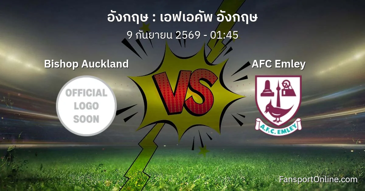 วิเคราะห์บอล เอฟเอคัพ อังกฤษ ระหว่าง Bishop Auckland พบ AFC Emley (9 กันยายน 2569)