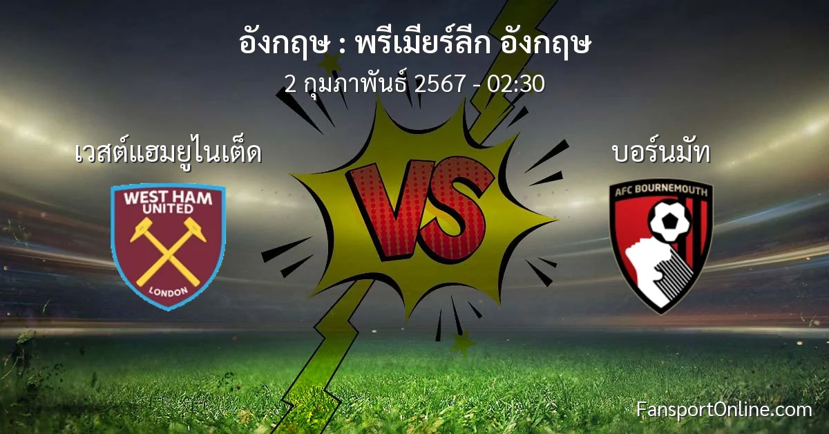 วิเคราะห์บอล พรีเมียร์ลีก อังกฤษ ระหว่าง เวสต์แฮมยูไนเต็ด พบ บอร์นมัท (2 กุมภาพันธ์ 2567)