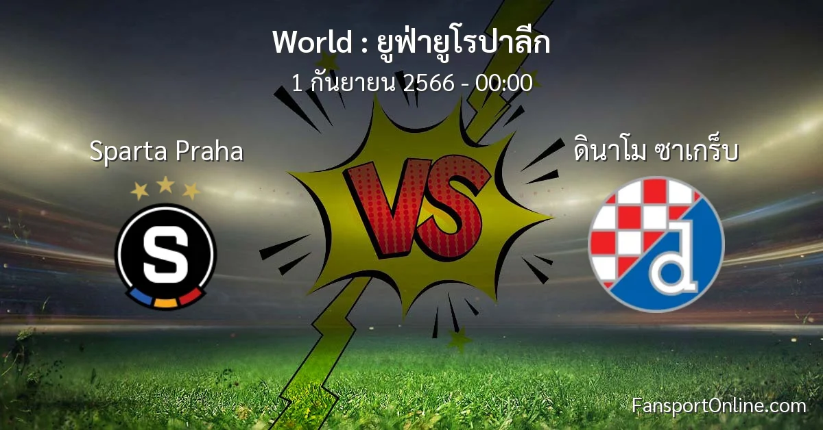 วิเคราะห์บอล ยูฟ่ายูโรปาลีก ระหว่าง Sparta Praha พบ ดินาโม ซาเกร็บ (1 กันยายน 2566)